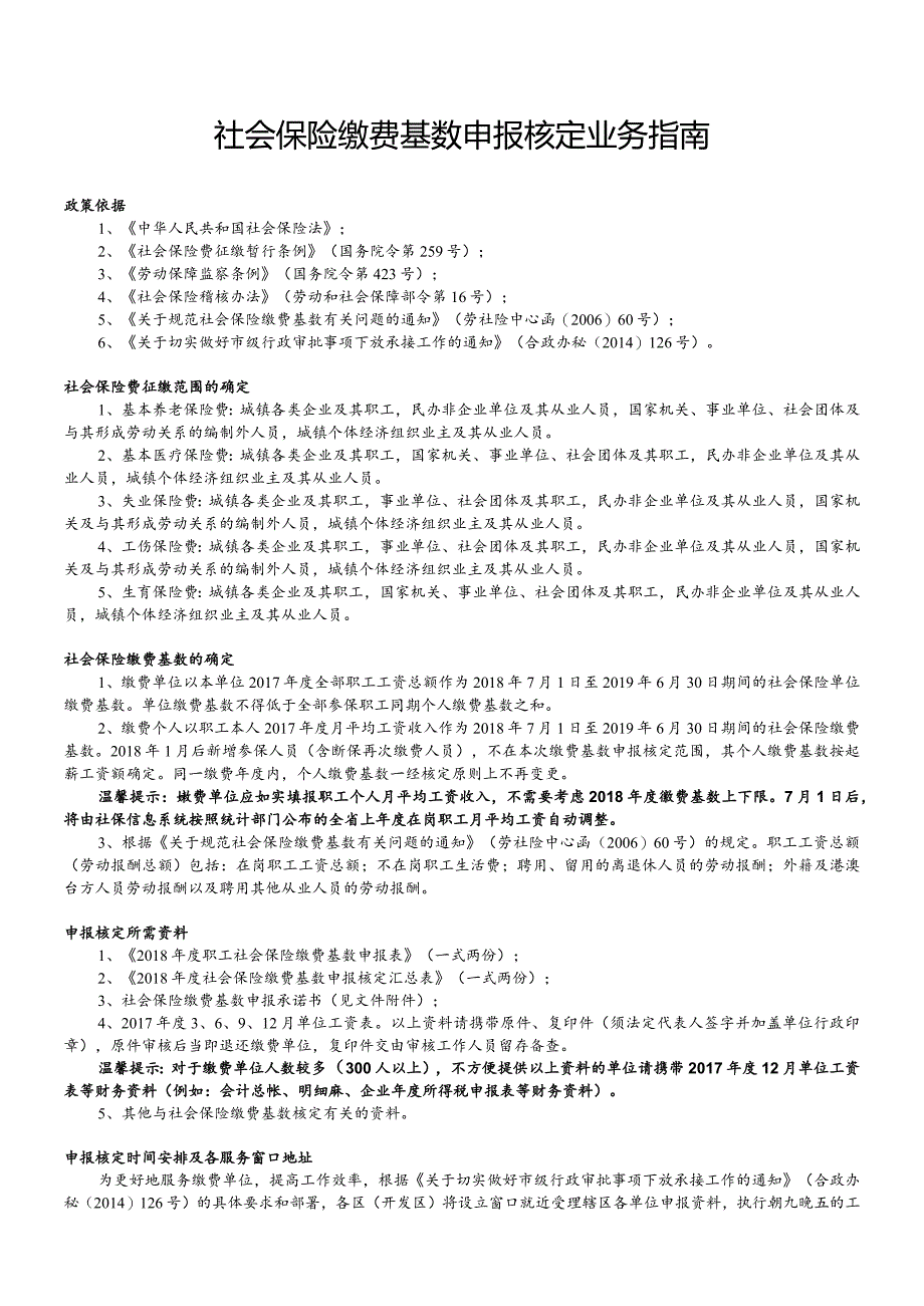 2018年度社会保险缴费基数申报核定业务指南.docx_第1页