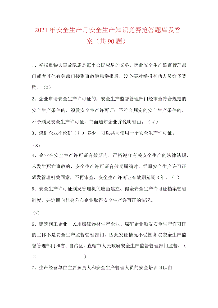 2021年安全生产月安全生产知识竞赛抢答题库及答案(共90题).docx_第1页