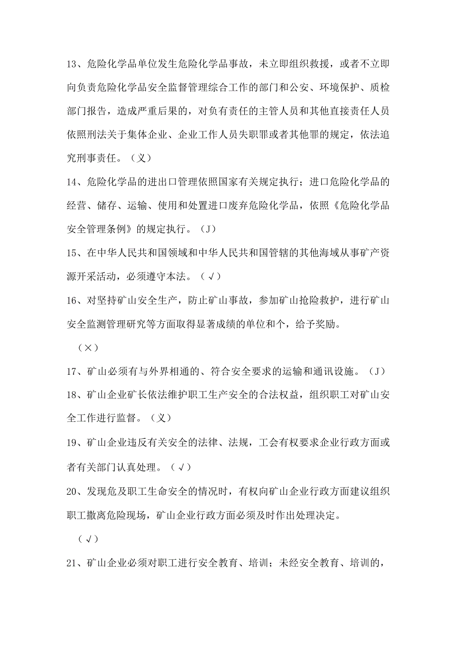 2021年安全生产月安全生产知识竞赛抢答题库及答案(共90题).docx_第3页