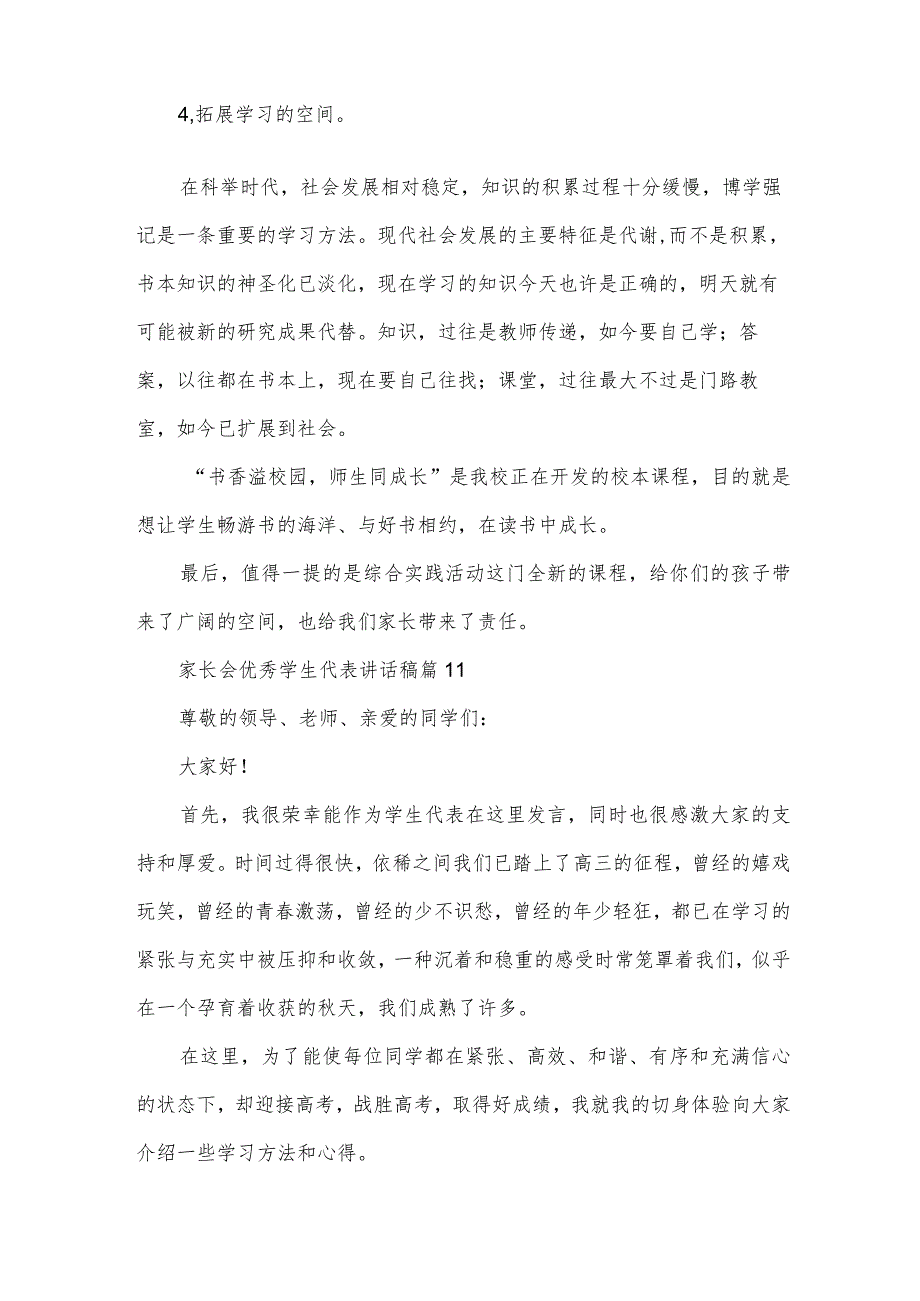 家长会优秀学生代表讲话稿（33篇）.docx_第3页