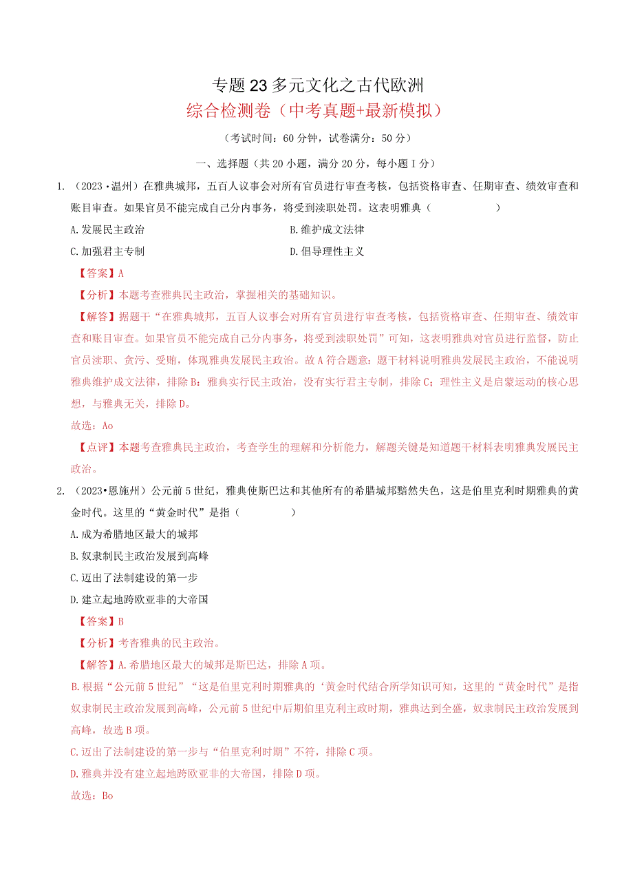 专题23 多元文化之古代欧洲（解析版）.docx_第1页