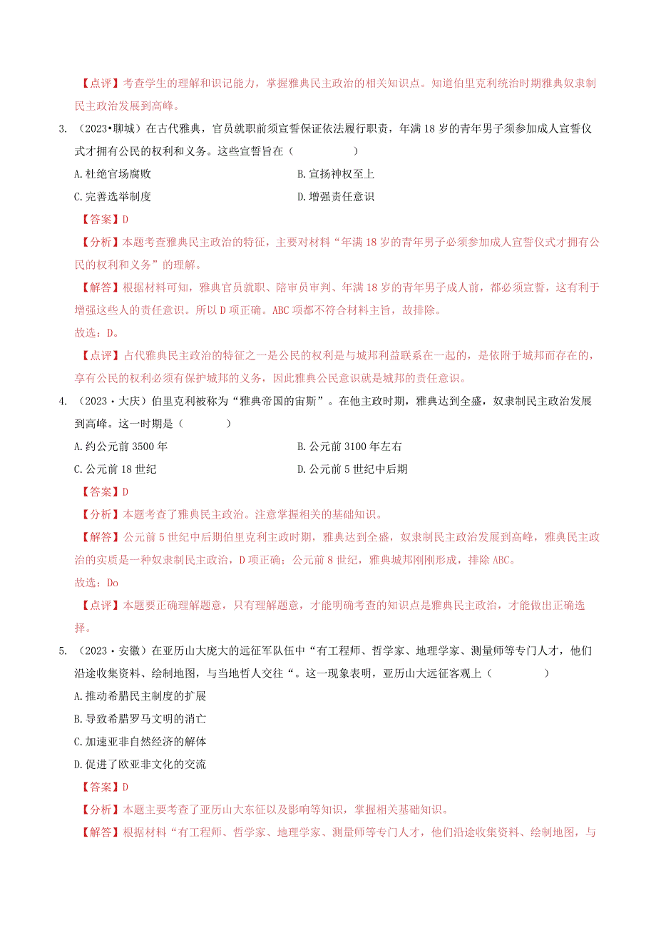 专题23 多元文化之古代欧洲（解析版）.docx_第2页