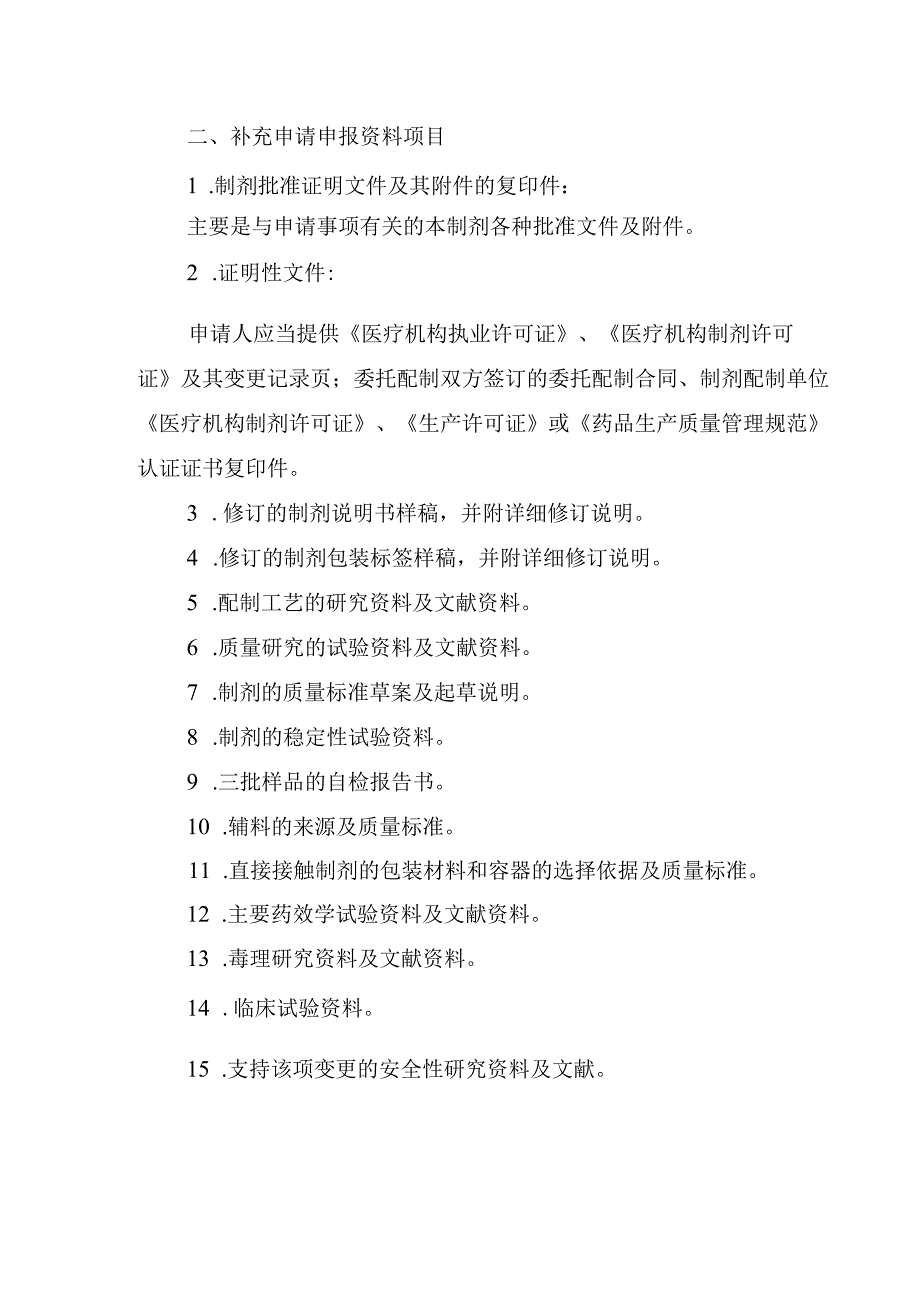 医疗机构制剂补充申请申报资料项目及说明.docx_第3页