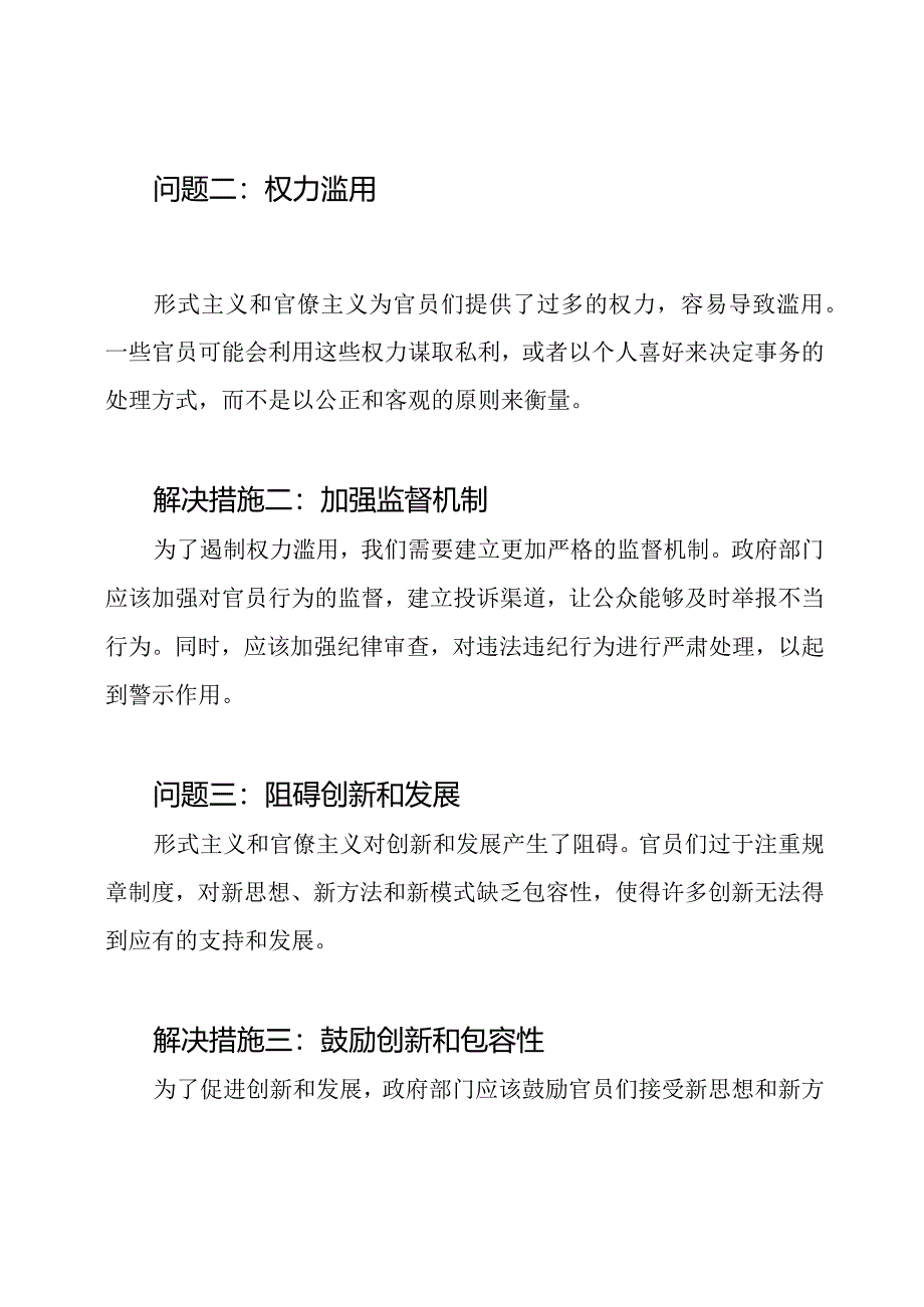 当前形式主义官僚主义的明显问题与改正措施三篇探讨.docx_第2页