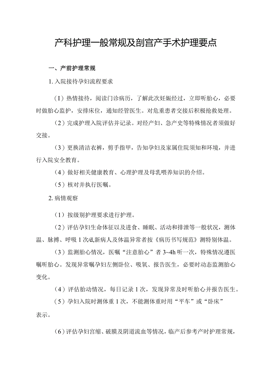 产科护理一般常规及剖宫产手术护理要点.docx_第1页