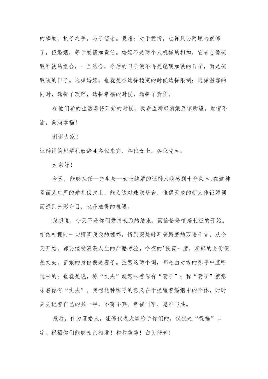 证婚词简短婚礼致辞.docx_第3页