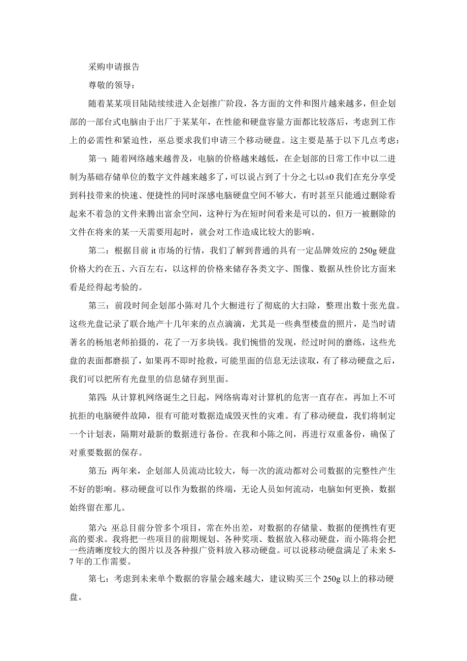 最新采购监控设备申请报告（案例20篇）.docx_第2页