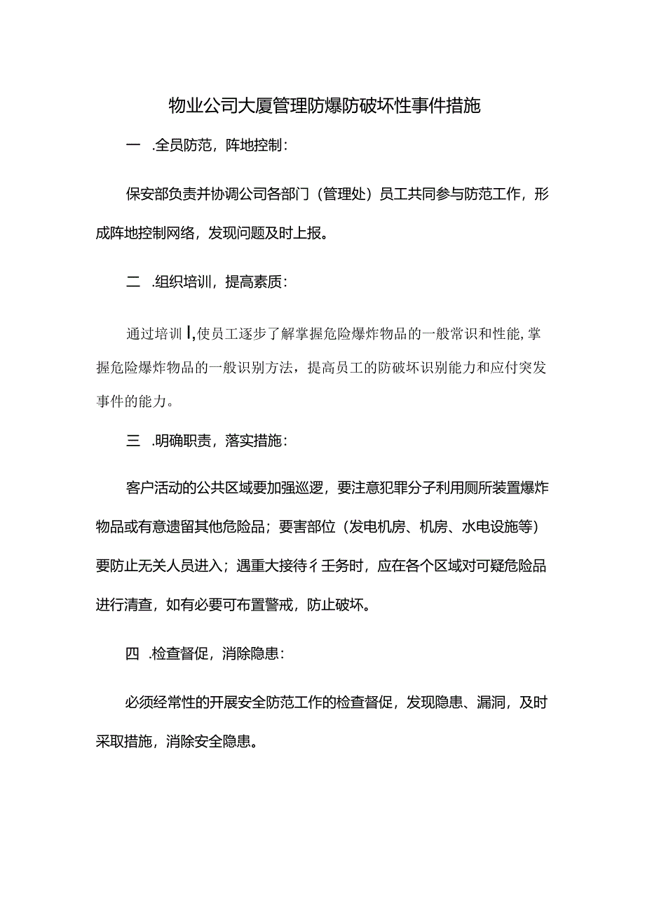 物业公司大厦管理防爆防破坏性事件措施.docx_第1页