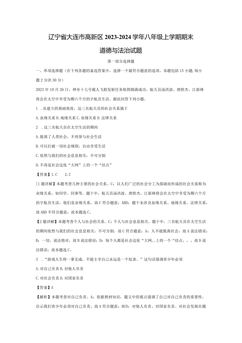 【道德与法治】辽宁省大连市高新区2023-2024学年八年级上学期期末试题（解析版）.docx_第1页