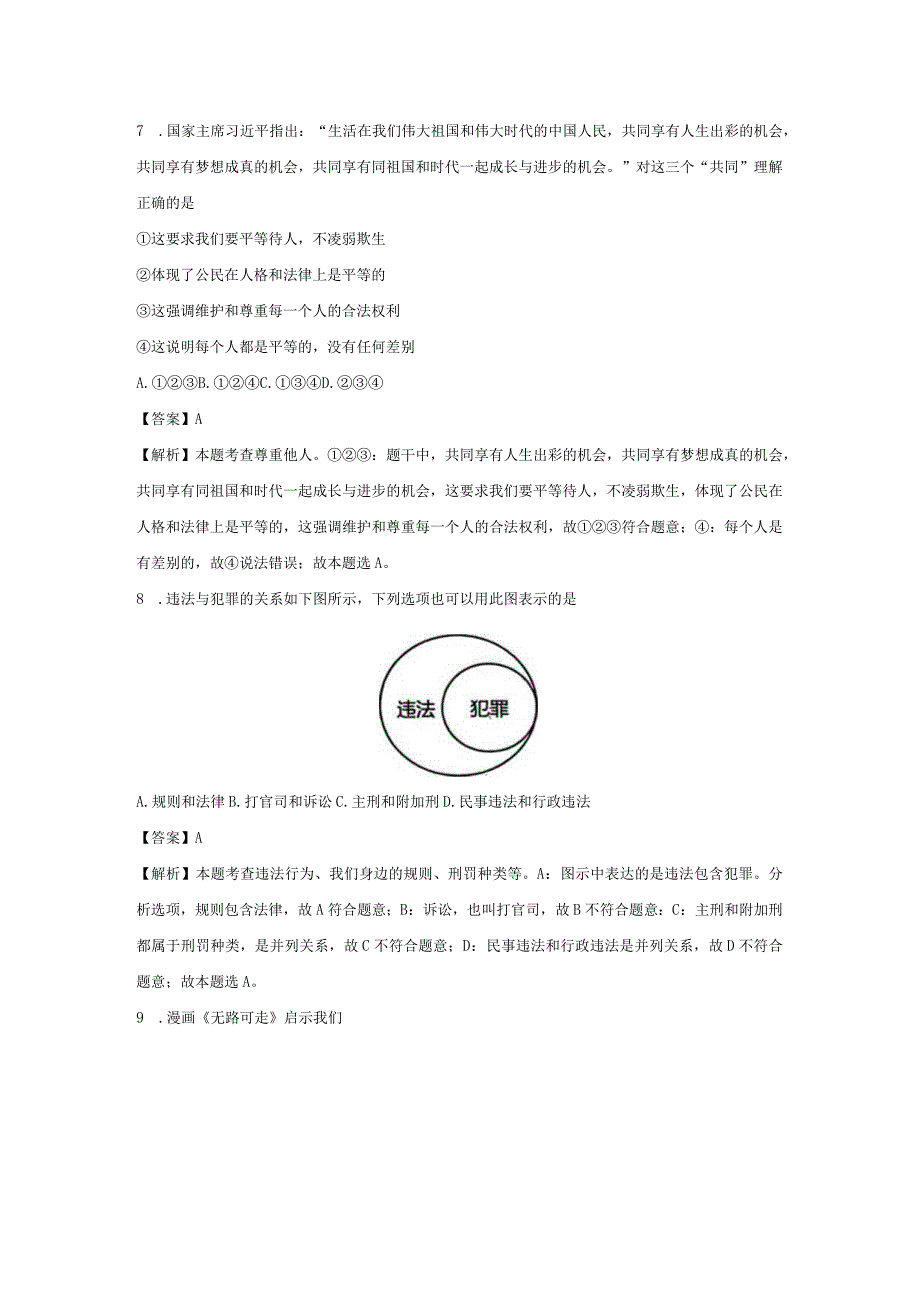 【道德与法治】辽宁省大连市高新区2023-2024学年八年级上学期期末试题（解析版）.docx_第3页