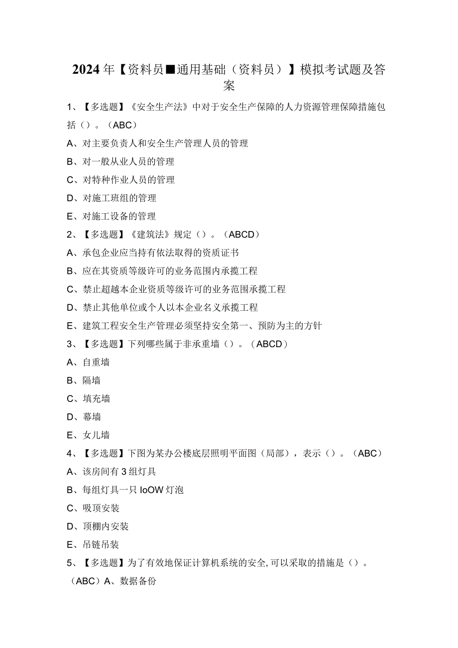 2024年【资料员-通用基础(资料员)】模拟考试题及答案.docx_第1页