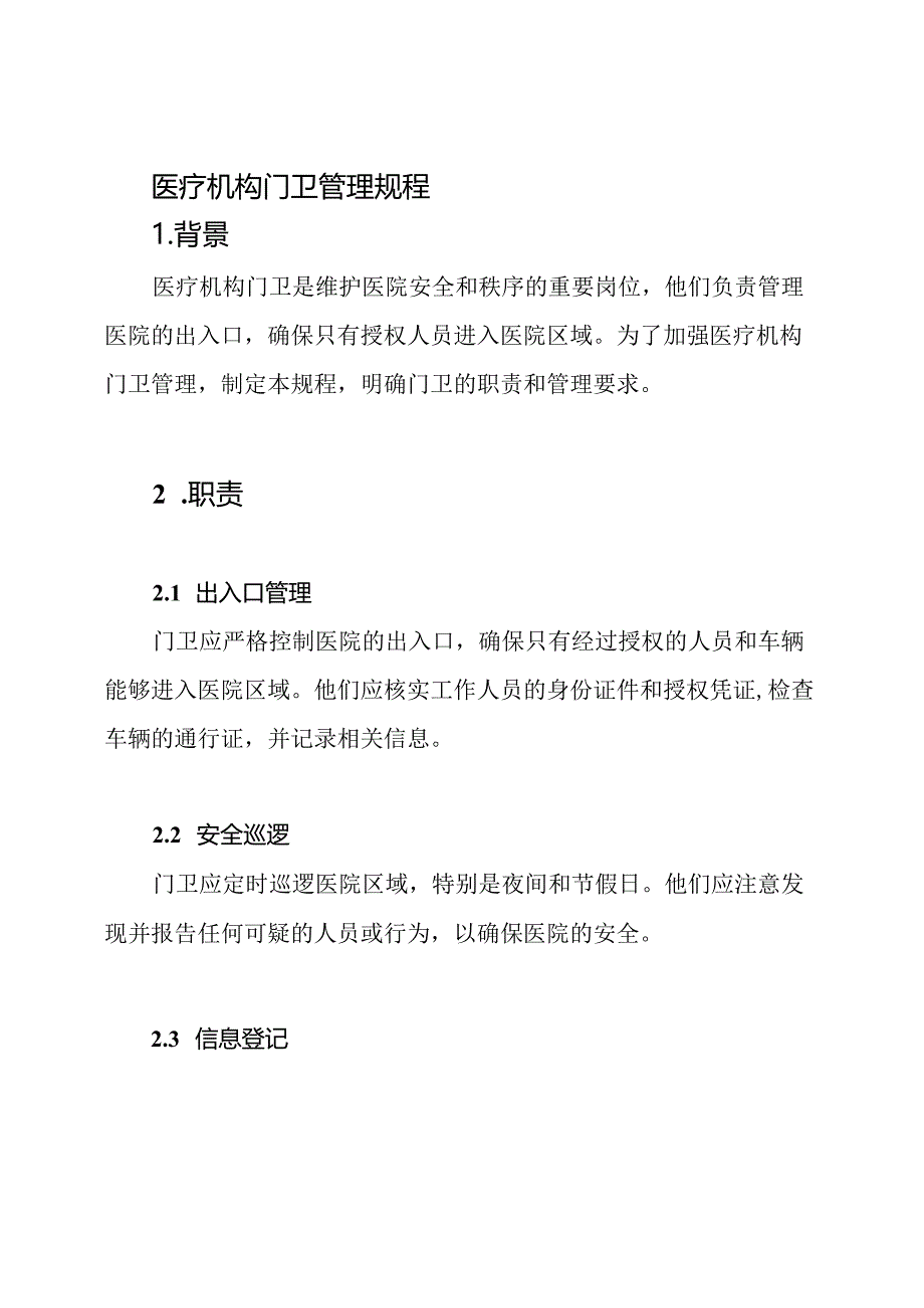 医疗机构门卫管理规程.docx_第1页