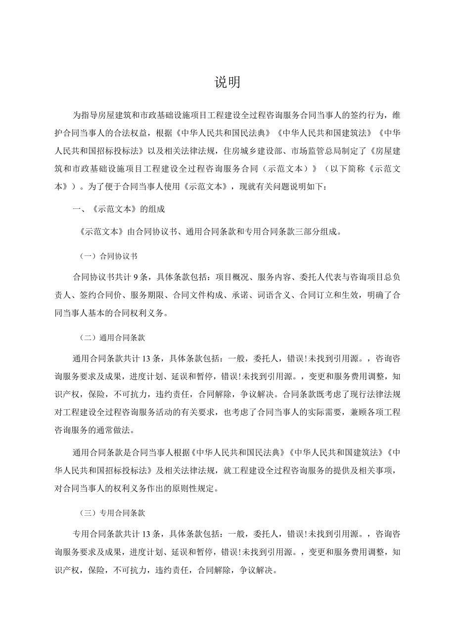 房屋建筑和市政基础设施项目工程建设全过程咨询服务合同（示范文本）.docx_第2页