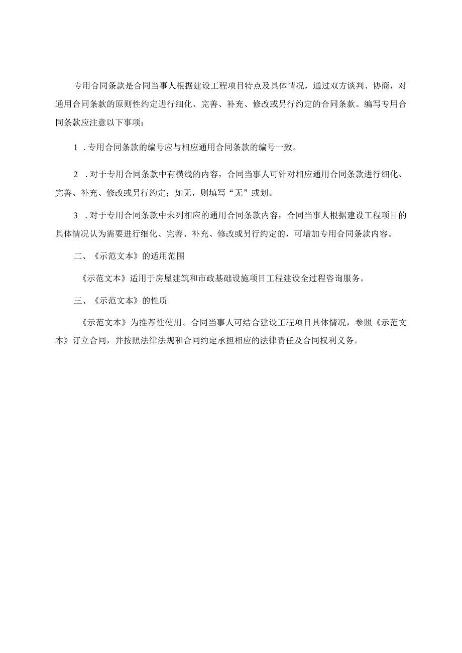 房屋建筑和市政基础设施项目工程建设全过程咨询服务合同（示范文本）.docx_第3页