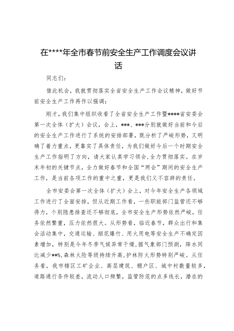 在2023年全市春节前安全生产工作调度会议讲话【 】.docx_第1页