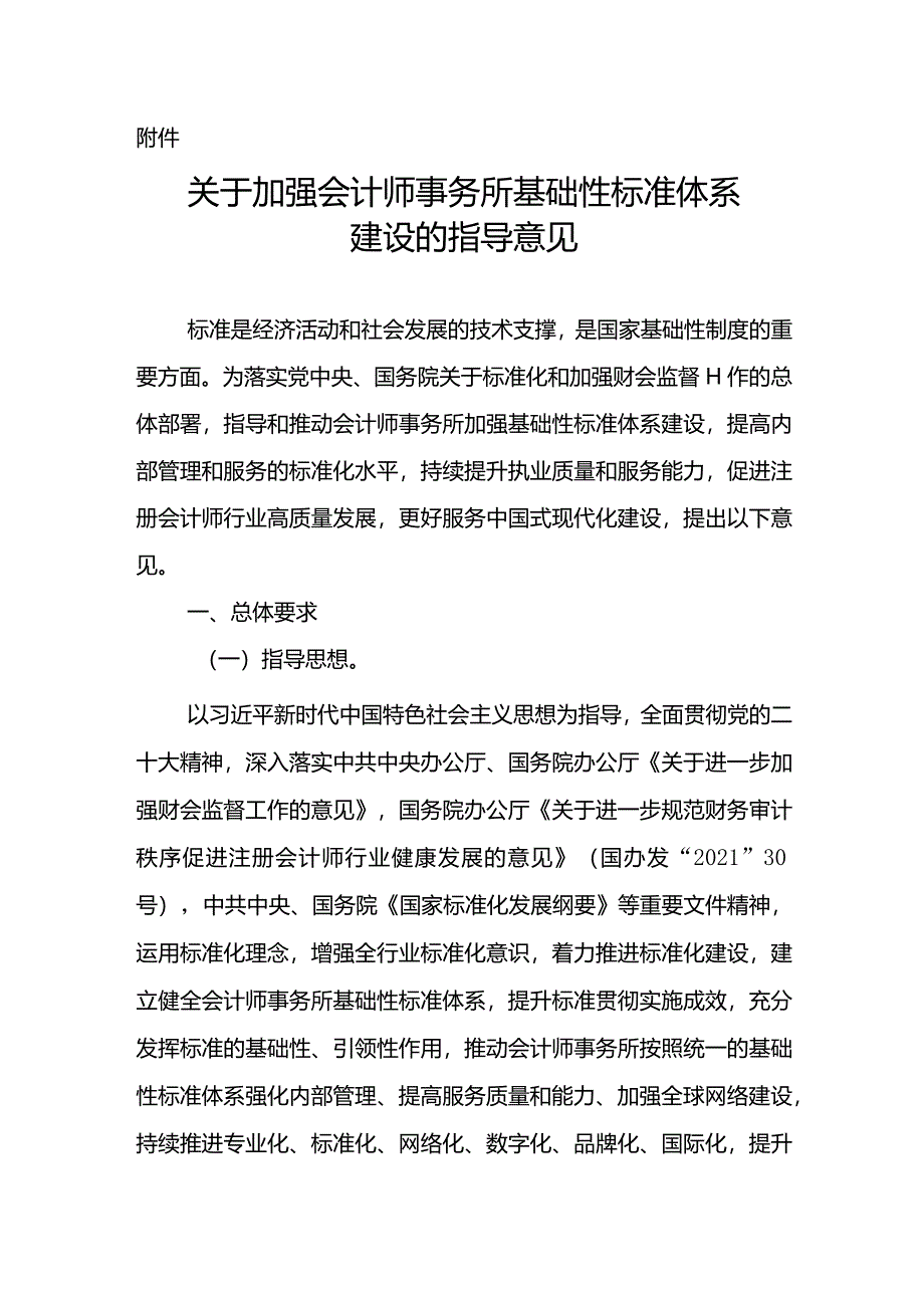 关于加强会计师事务所基础性标准体系建设的指导意见2024.docx_第1页