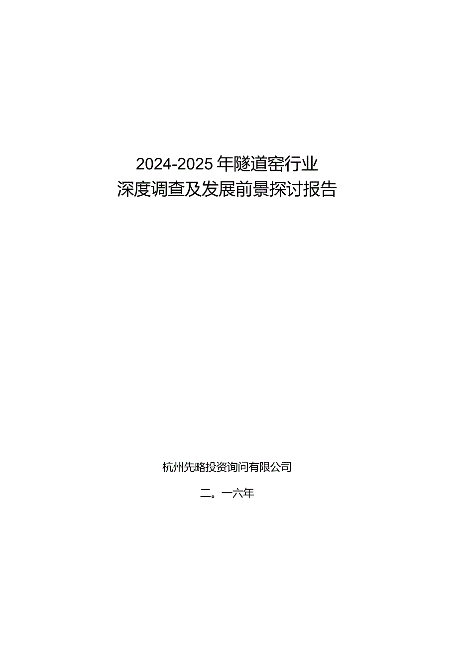 2024-2025年隧道窑行业深度调查及发展前景研究报告.docx_第1页