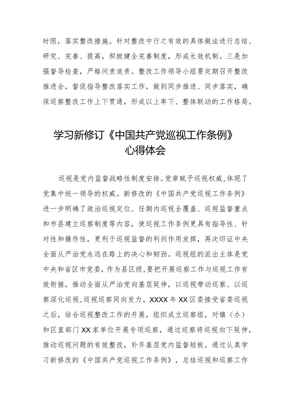 领导干部学习2024版新修订《中国共产党巡视工作条例》心得体会5篇.docx_第3页