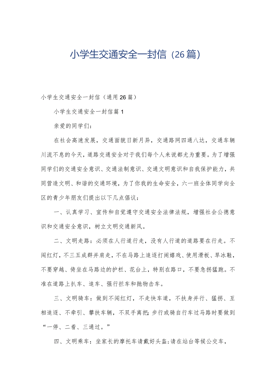 小学生交通安全一封信（26篇）.docx_第1页