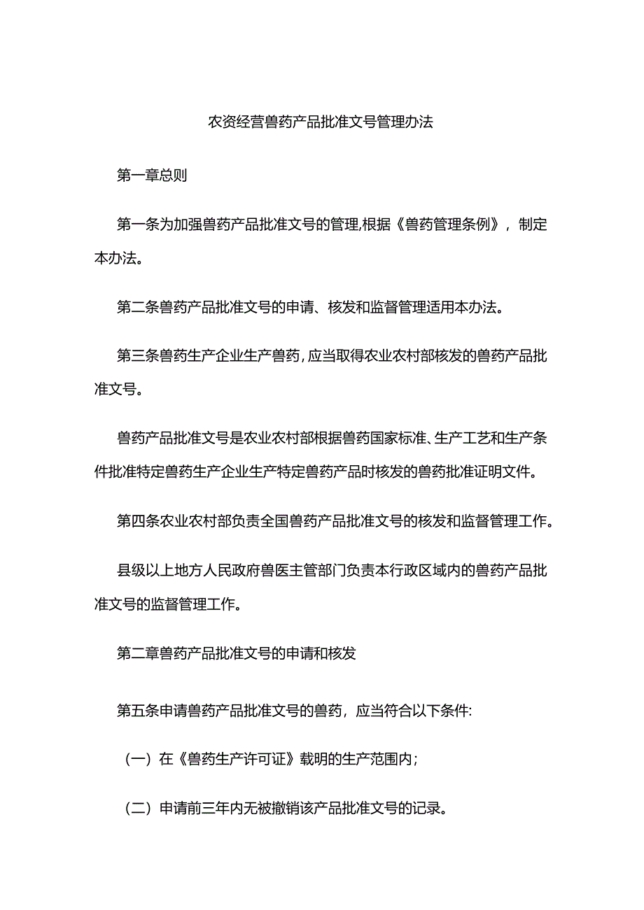 农资经营兽药产品批准文号管理办法.docx_第1页