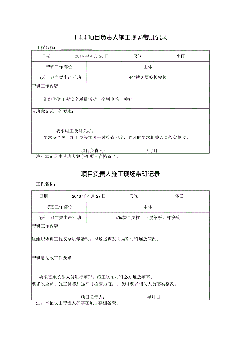 [施工资料]项目负责人施工现场带班记录(34).docx_第1页