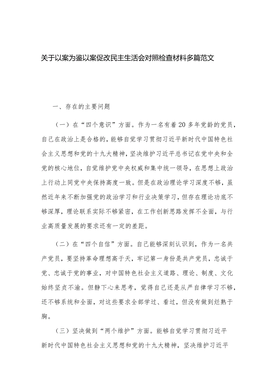 关于以案为鉴以案促改民主生活会对照检查材料多篇范文.docx_第1页