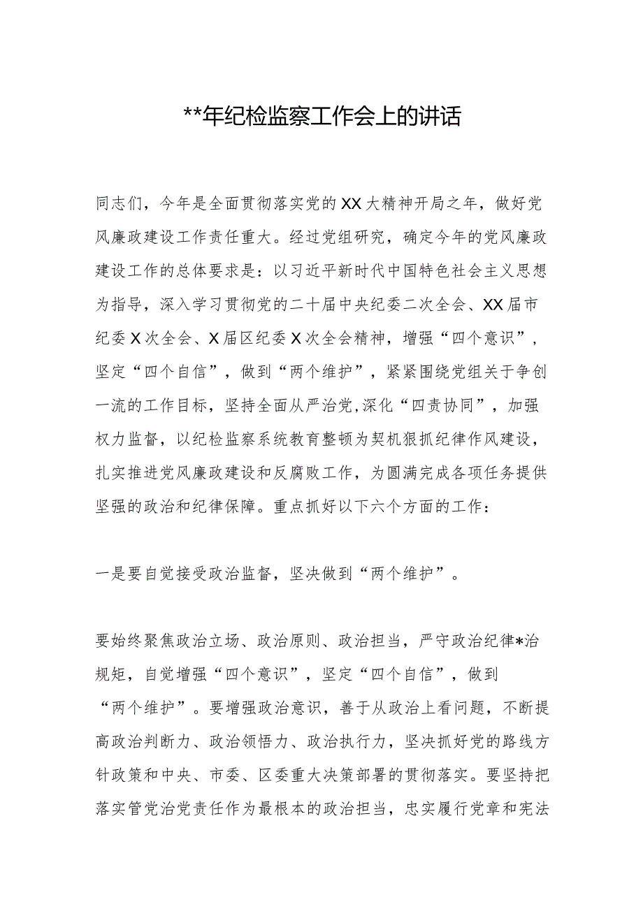 2023年纪检监察工作会上的讲话【 】.docx_第1页