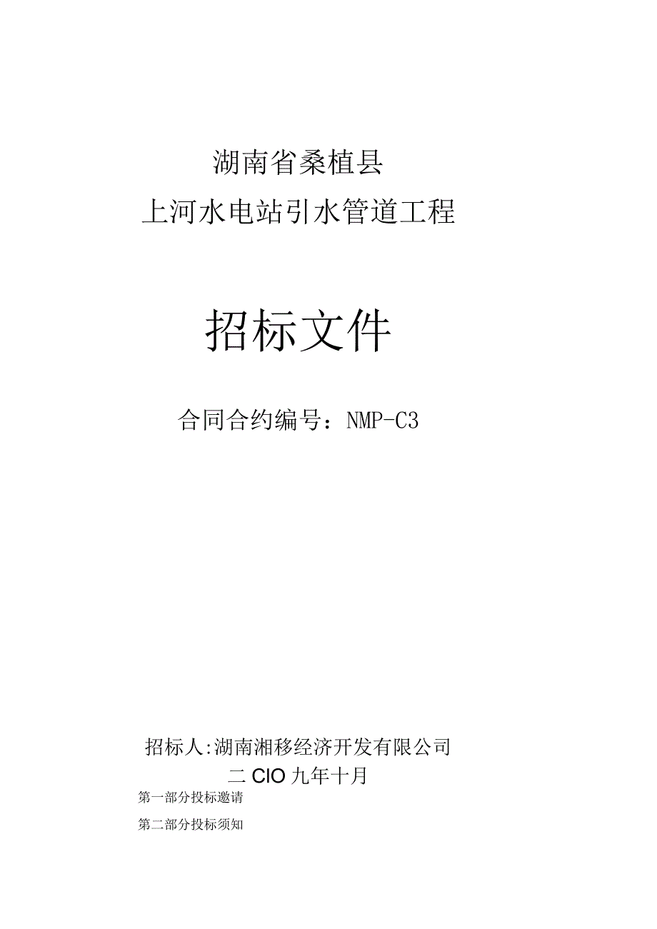 X水电站引水管道工程招标文件范文书.docx_第1页