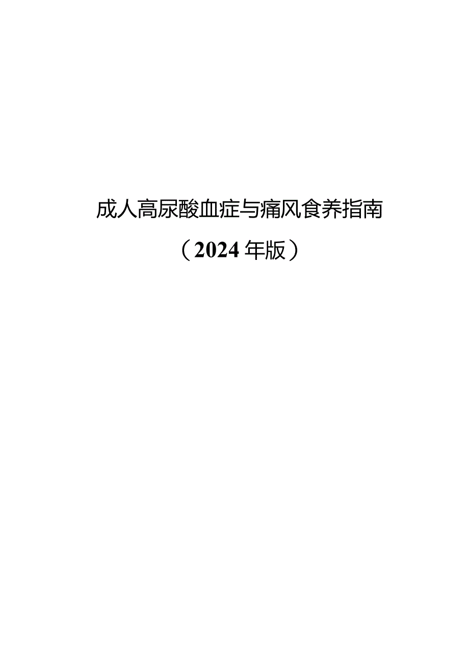 成人高尿酸血症与痛风食养指南2024年版.docx_第1页