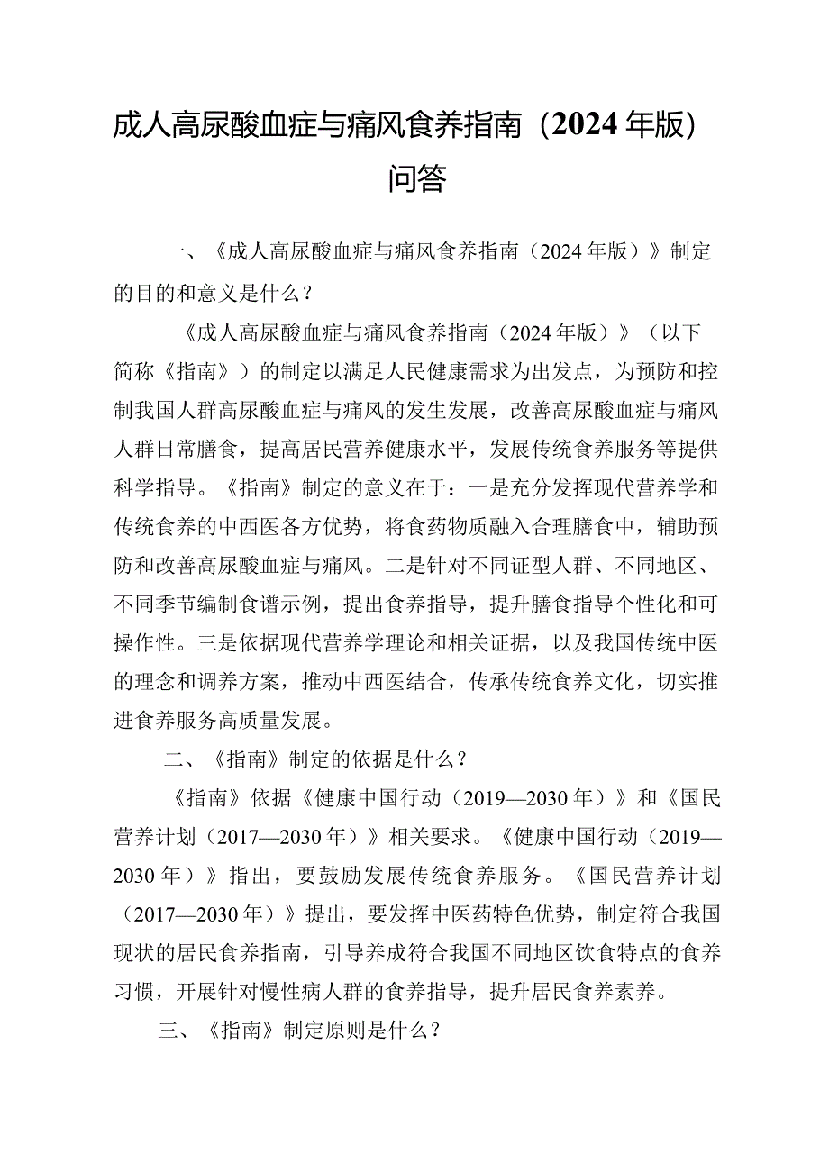 成人高尿酸血症与痛风食养指南2024年版.docx_第2页