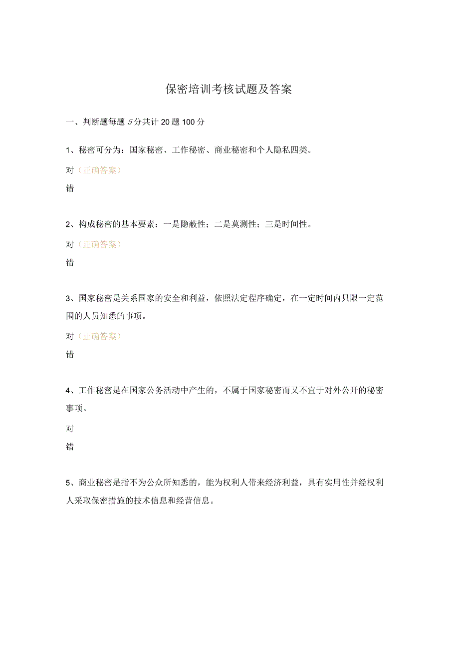保密培训考核试题及答案.docx_第1页
