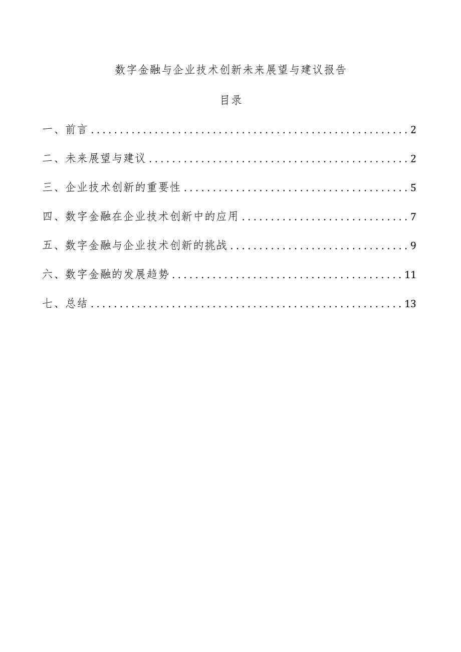 数字金融与企业技术创新未来展望与建议报告.docx_第1页