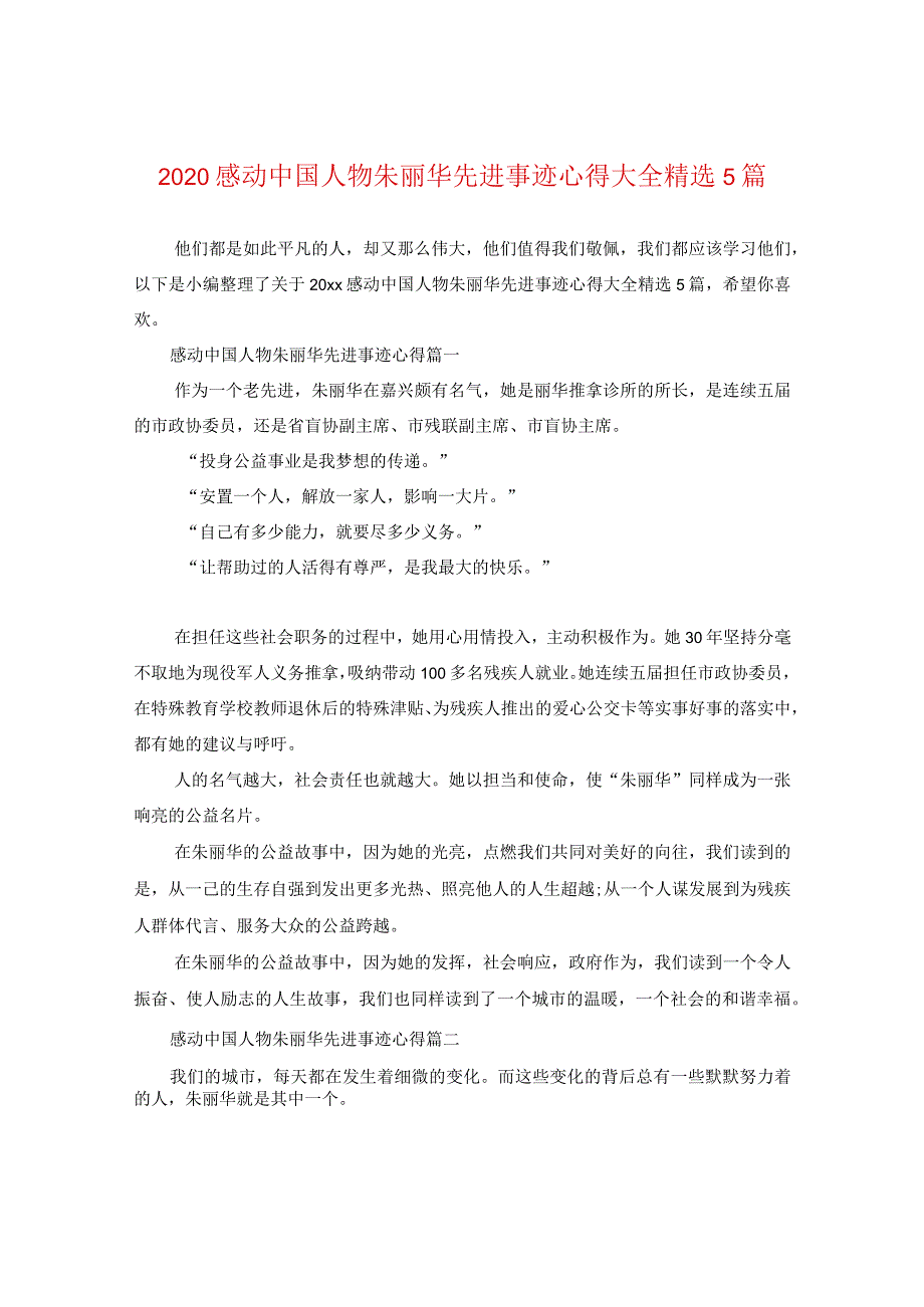 2020感动中国人物朱丽华先进事迹心得大全精选5篇.docx_第1页