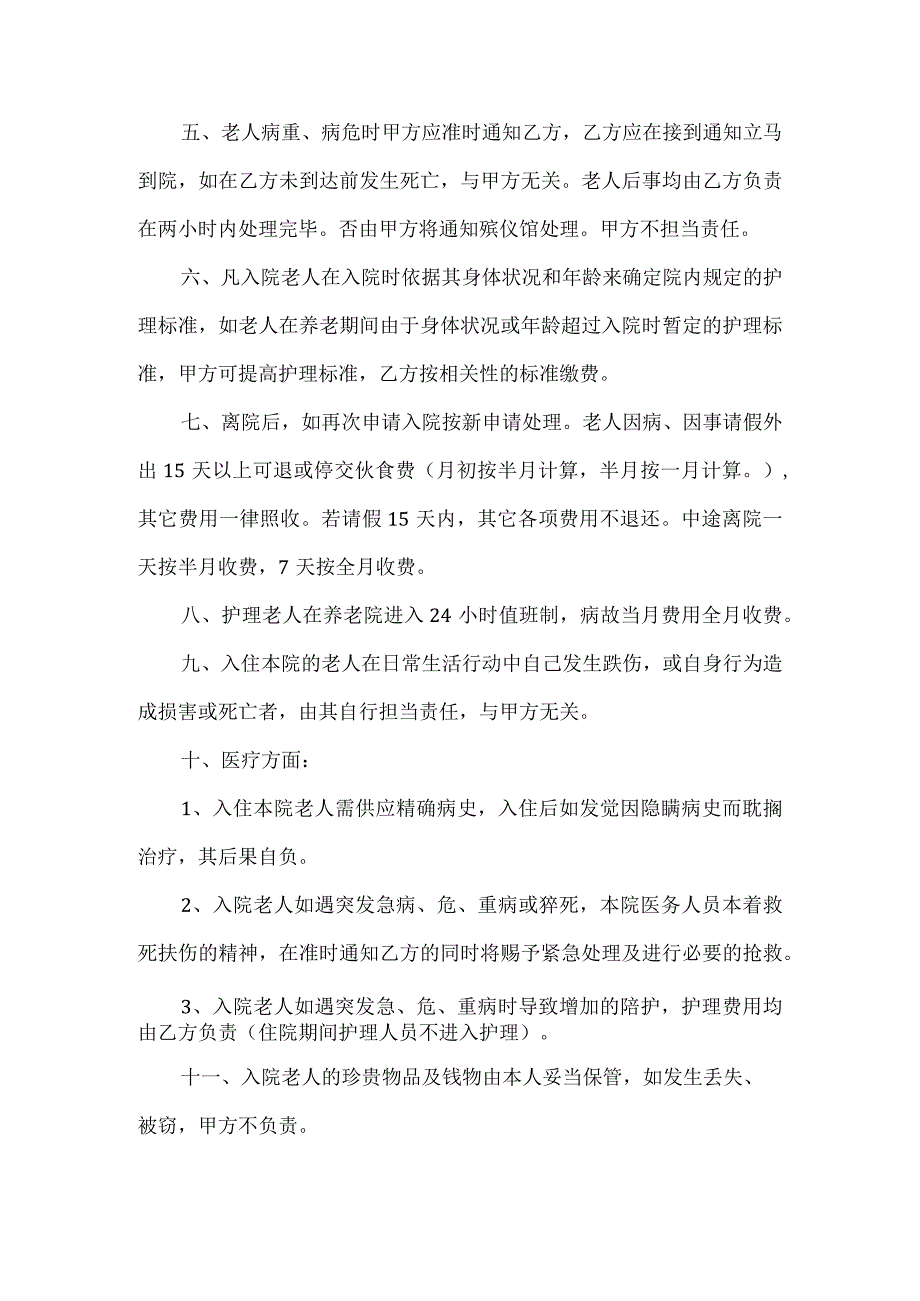 养老院护理协议.docx_第2页