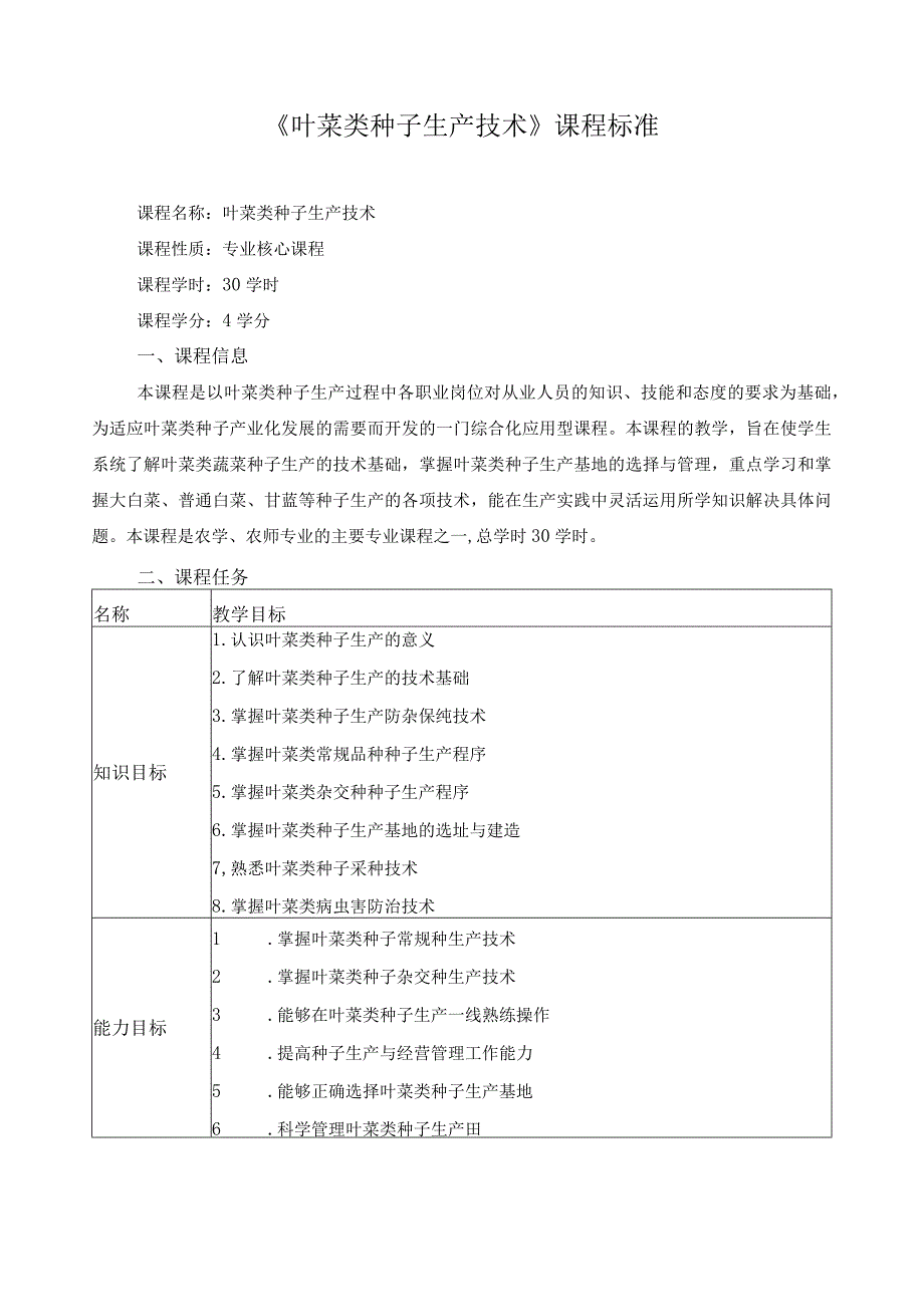 《叶菜类种子生产技术》课程标准.docx_第1页