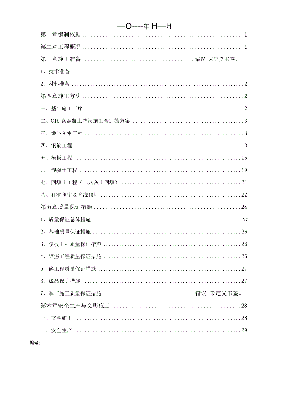 X棚户区改造项目楼施工方案.docx_第2页