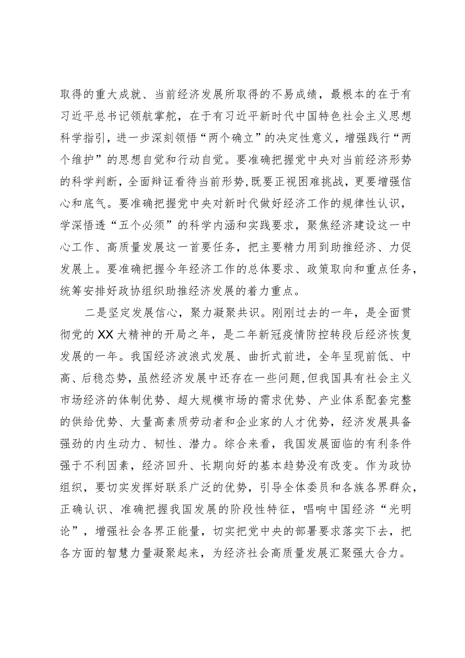 2024年市政协主席在政协常委会会议上的讲话.docx_第2页