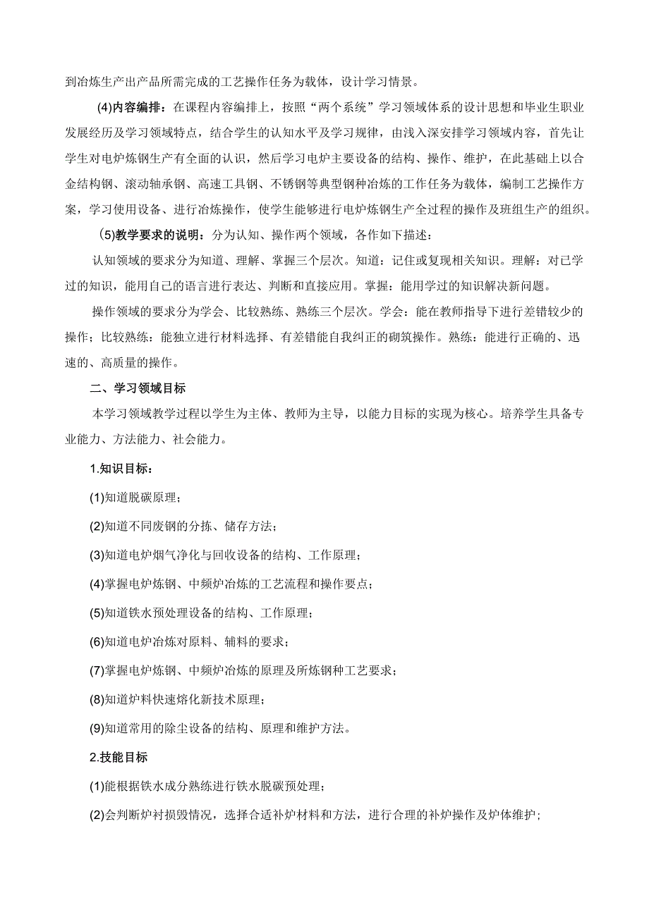 《电炉炼钢操作与控制》学习领域课程标准.docx_第2页