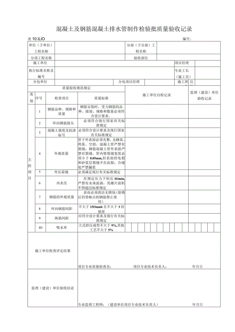 10.11.10 混凝土及钢筋混凝土排水管制作质量标准和检验方法.docx_第1页