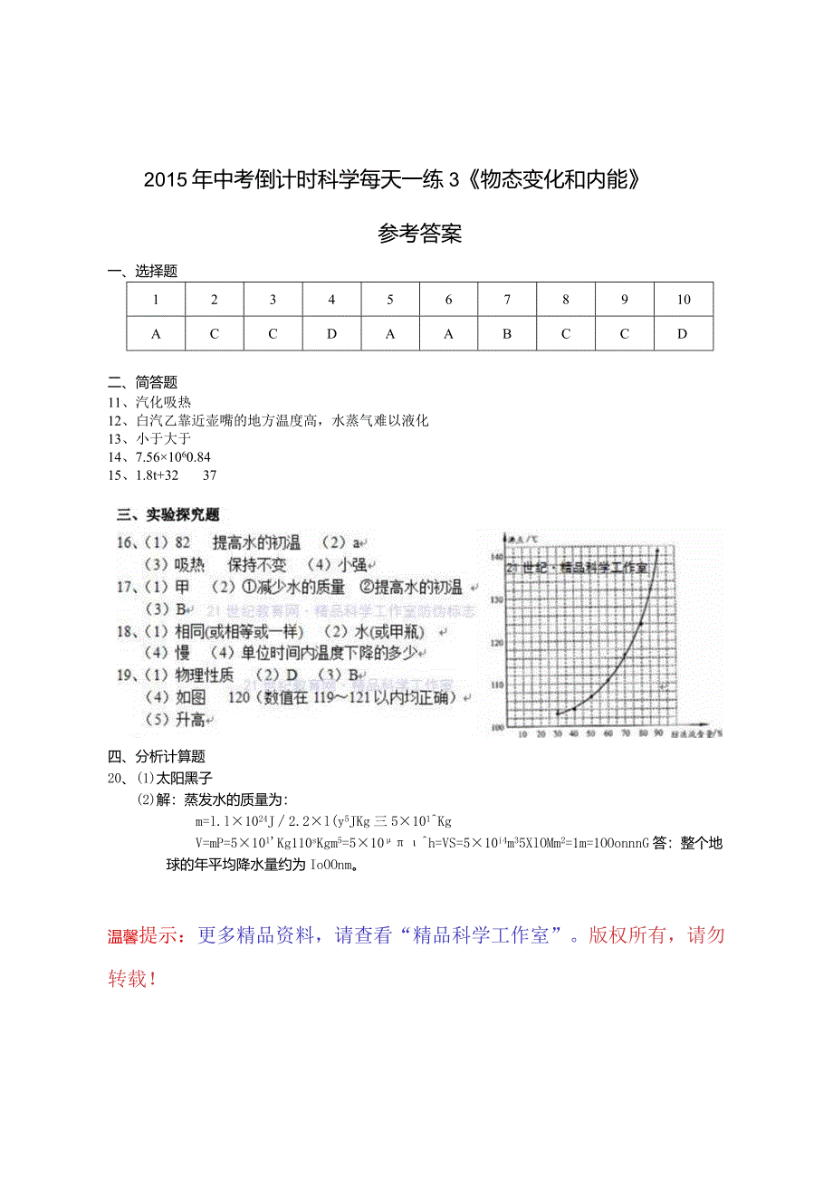 每天一练3《物态变化和内能》参考答案公开课教案教学设计课件资料.docx_第1页