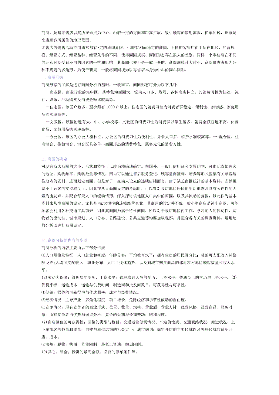 商圈定义分析和总结.docx_第1页