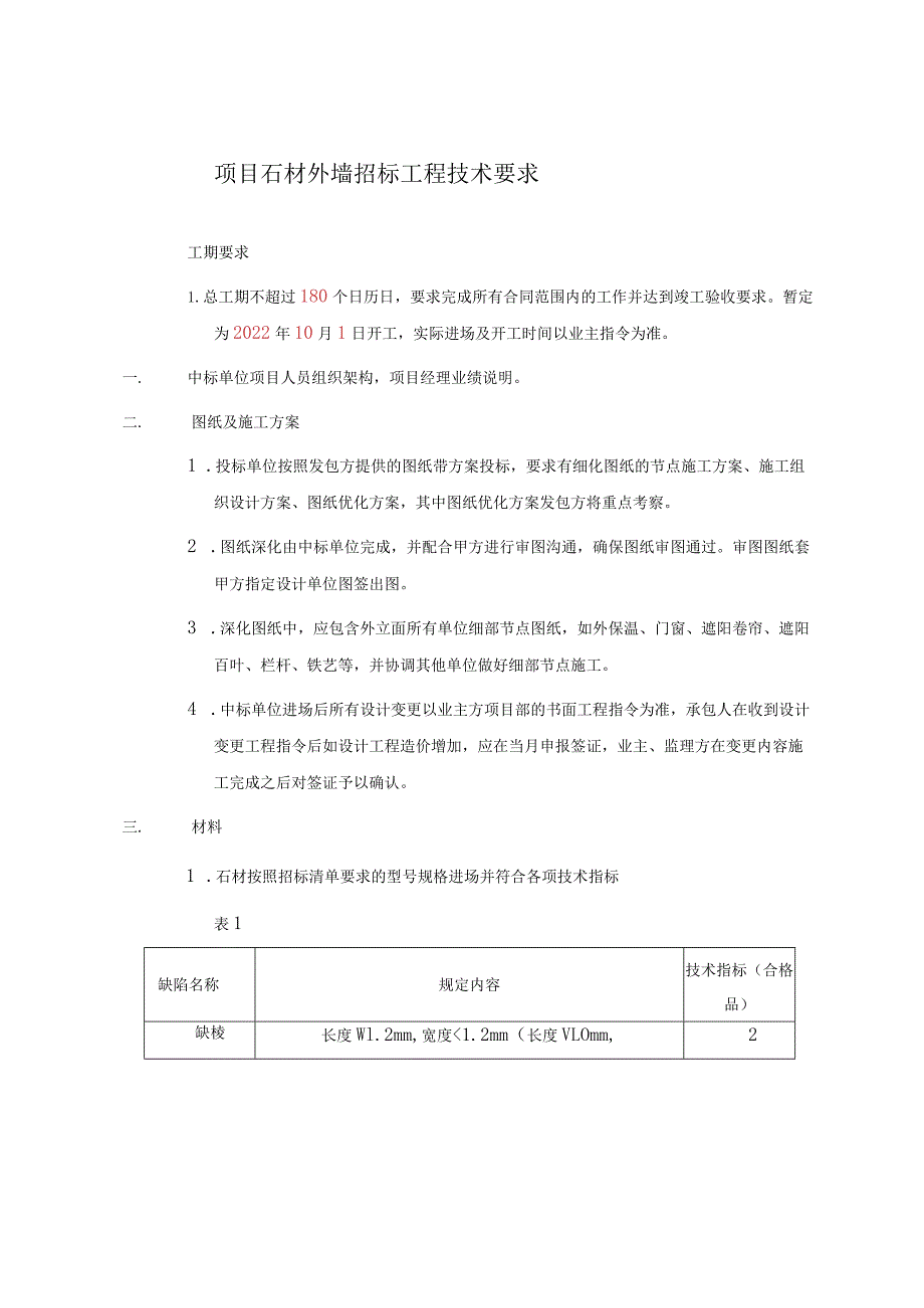 石材外墙施工技术说明.docx_第1页