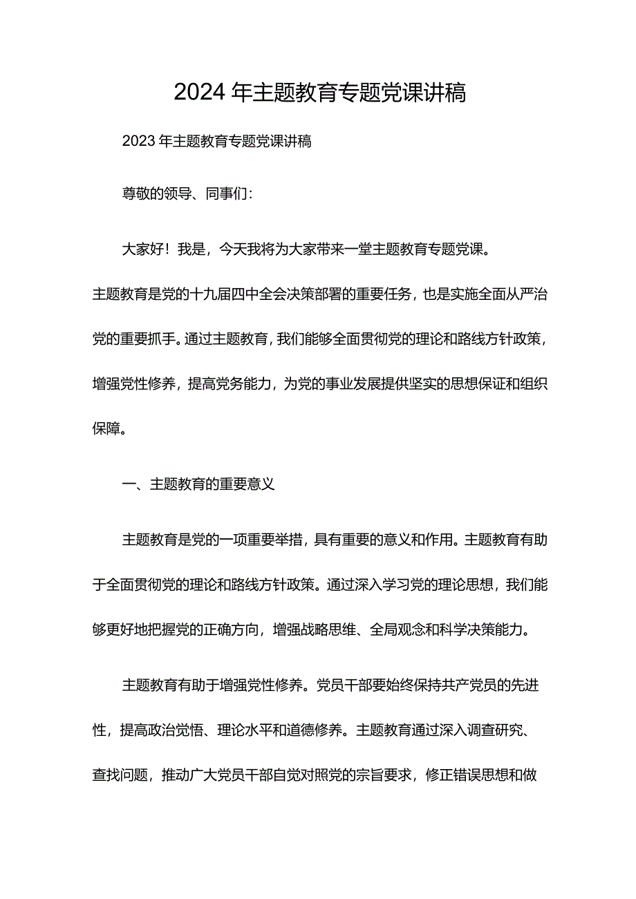 2024年主题教育专题党课讲稿.docx_第1页