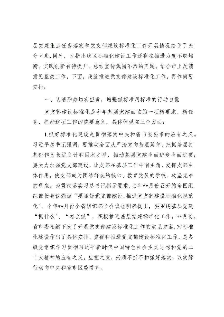 在全区党支部建设标准化工作部署推进会上的讲话&在全区教育“两项督导”评估部署会议上的讲话.docx_第2页