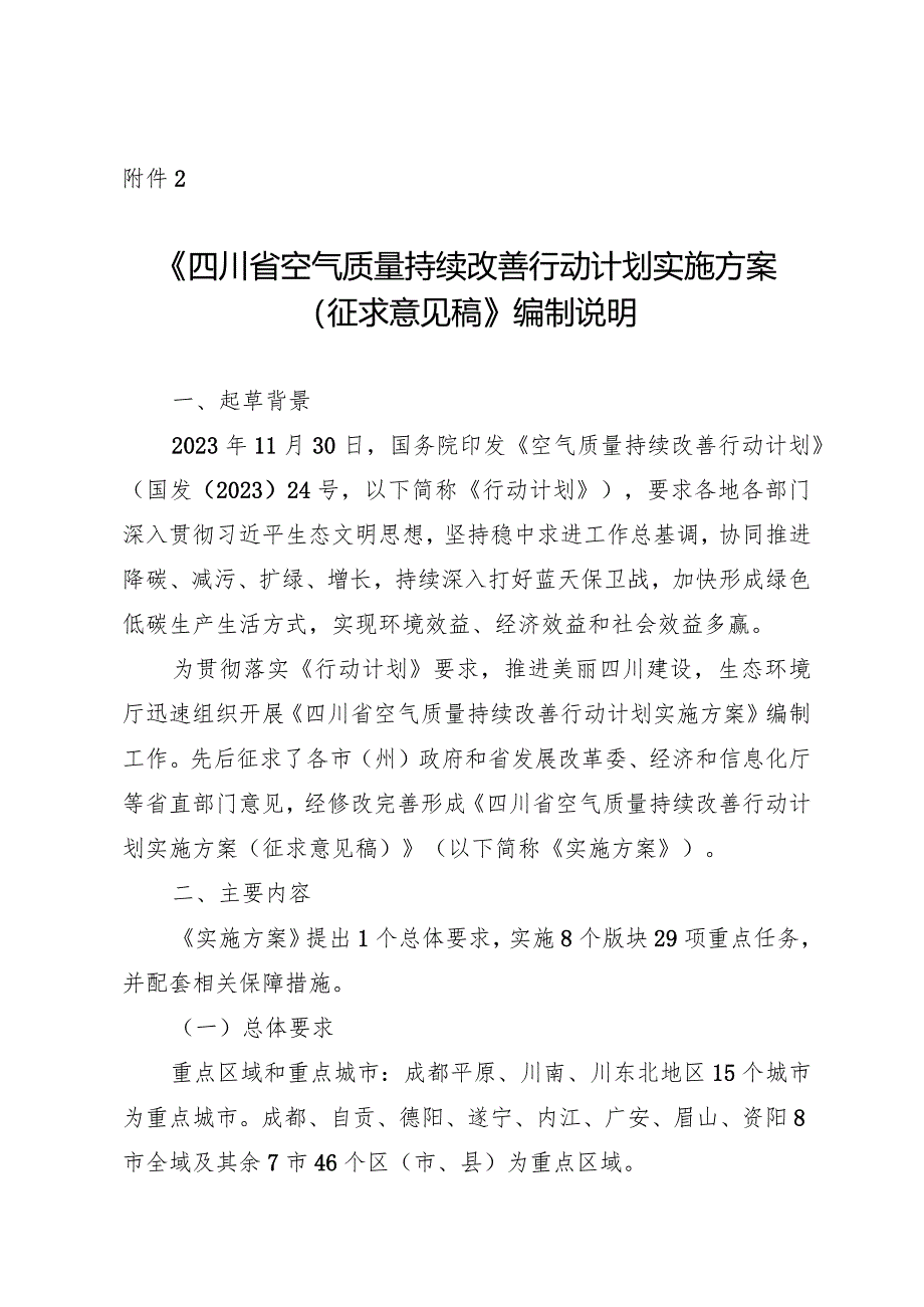 《四川省空气质量持续改善行动计划实施方案（征求意见稿）》编制说明.docx_第1页