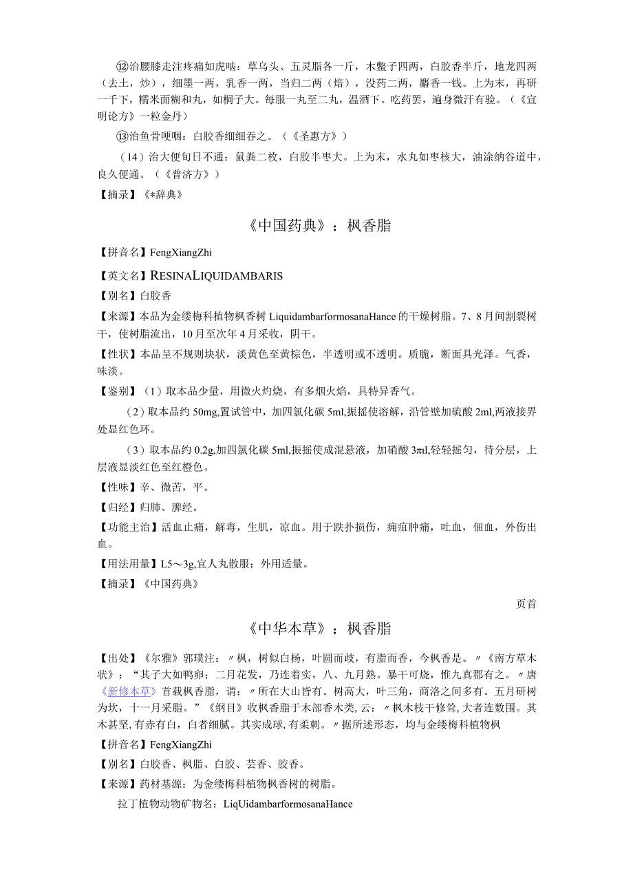 《全国中草药汇编》枫香脂.docx_第2页