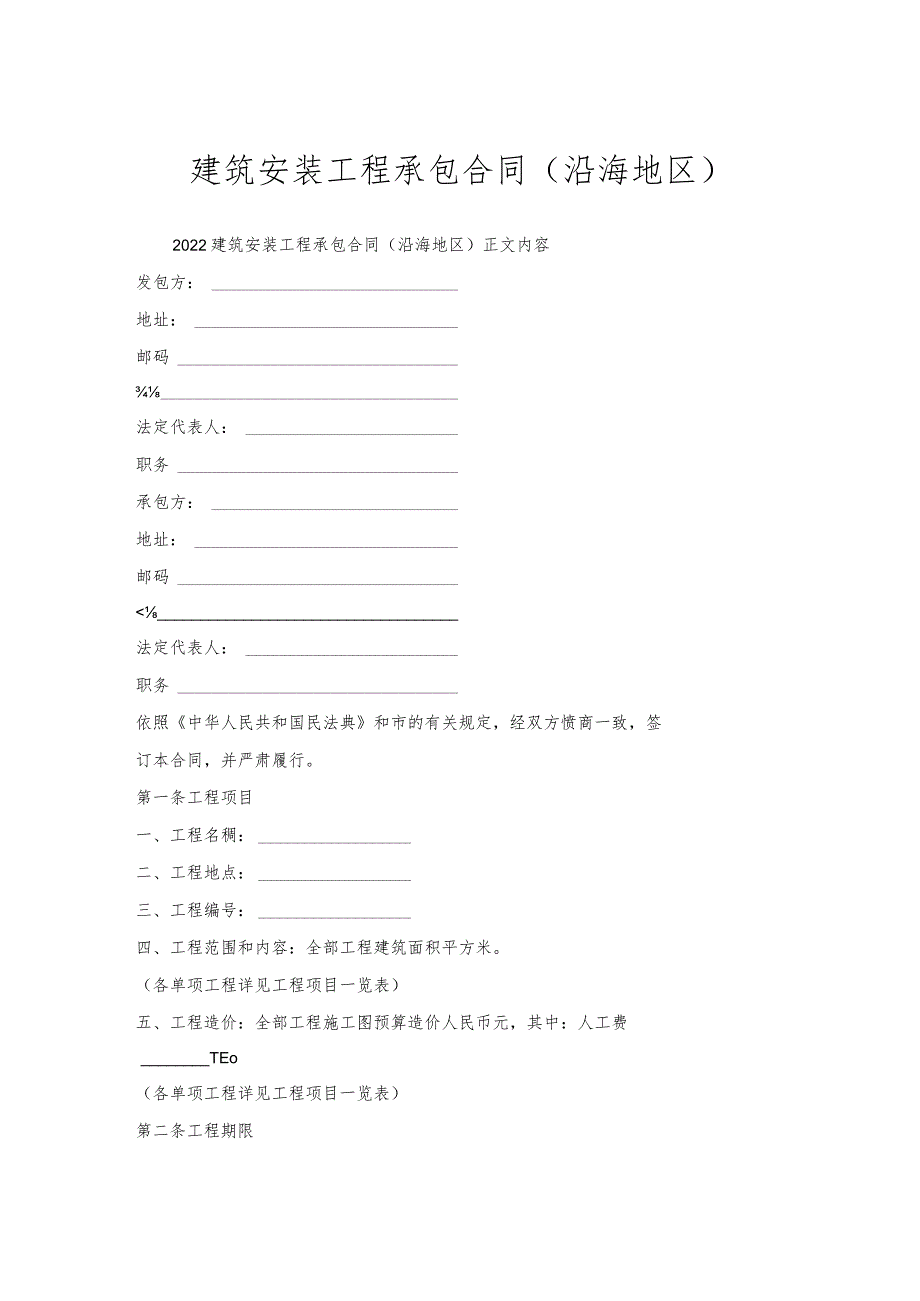 建筑安装工程承包合同（沿海地区）.docx_第1页