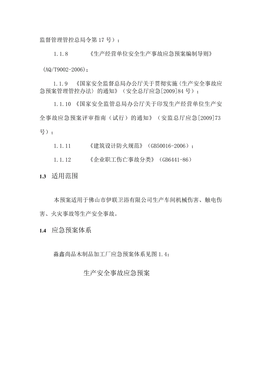 X木制品加工厂应急预案.docx_第2页