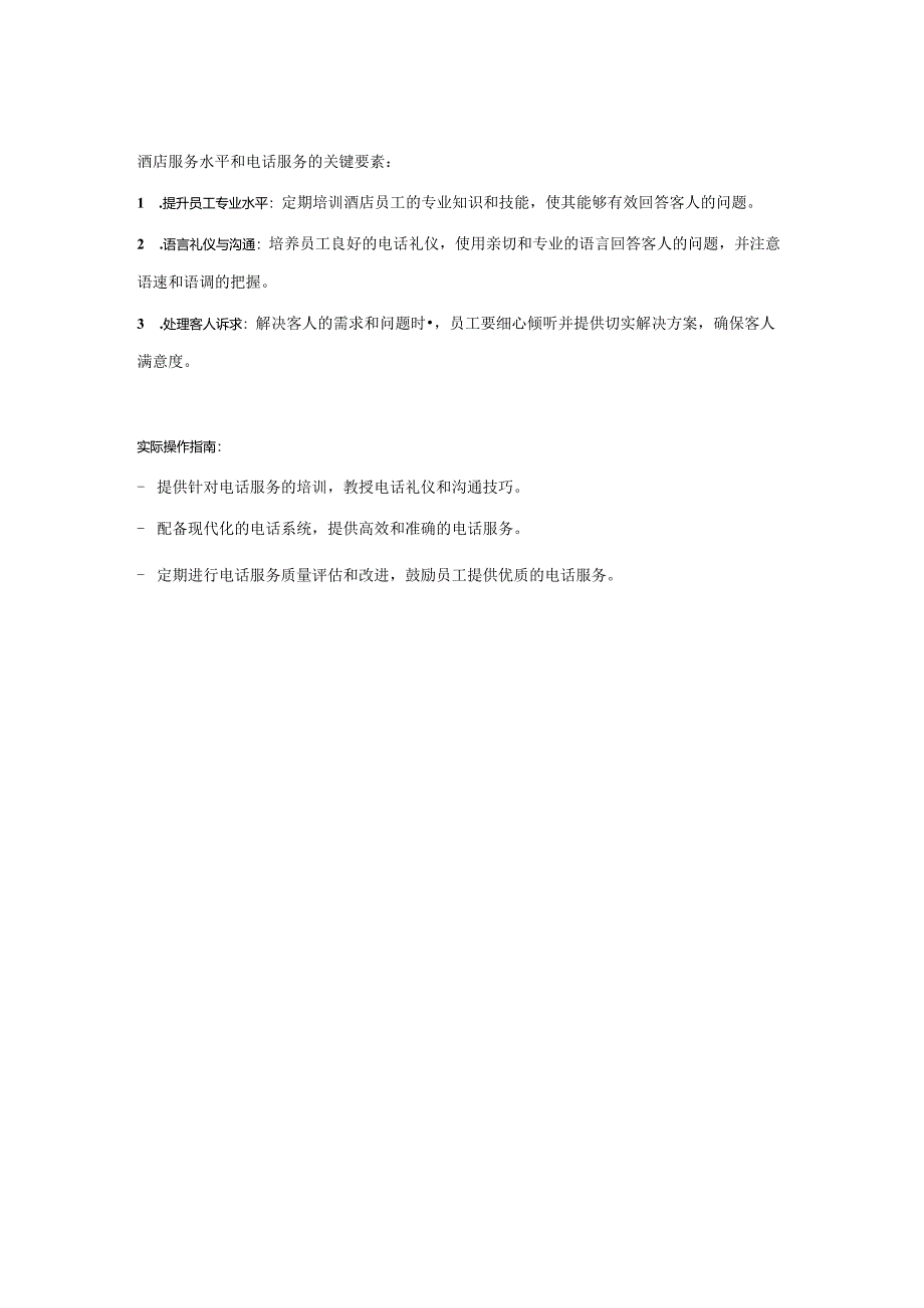 提升酒店服务的五大关键要素1-3-5.docx_第3页