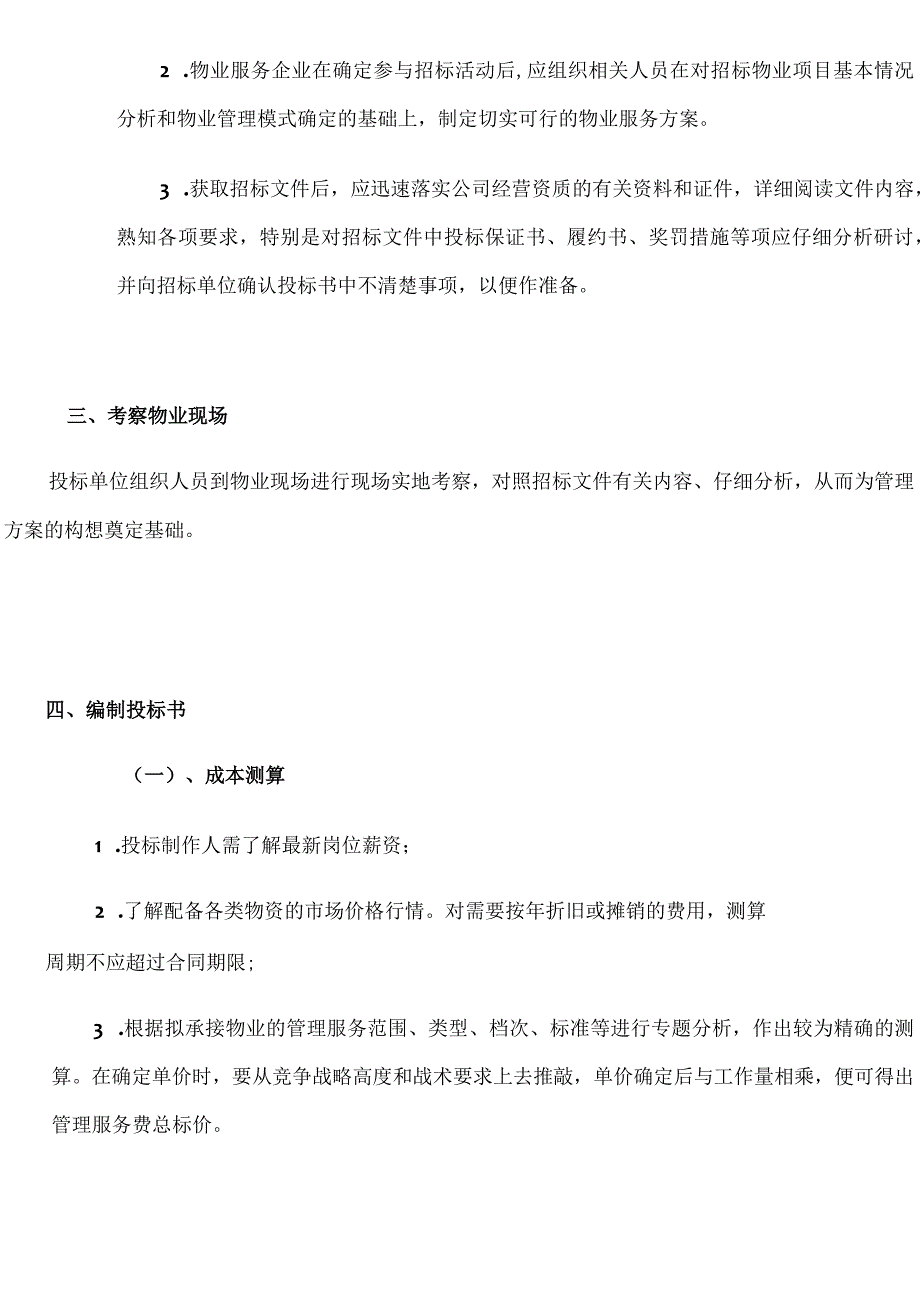 物业管理投标书制作要点.docx_第3页